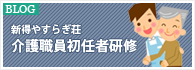 新得やすらぎ荘介護職員初任者研修