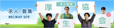 厚生協会 求人募集