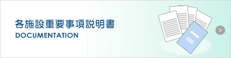 各施設重要事項説明書