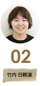 竹内日頼凛
