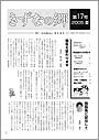 きずなの郷　第17号