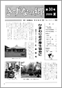 きずなの郷　第30号