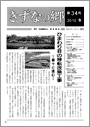 きずなの郷　第34号