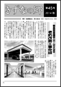 きずなの郷　第45号