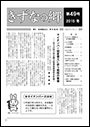 きずなの郷　第52号