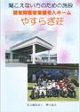 聴覚障害者養護老人ホーム やすらぎ荘