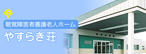 聴覚障害者養護老人ホーム やすらぎ荘