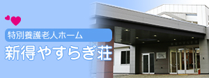 特別養護老人ホーム 新得やすらぎ荘