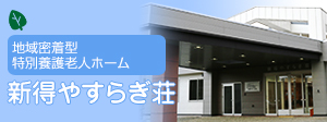 地域密着型特別養護老人ホーム 新得やすらぎ荘