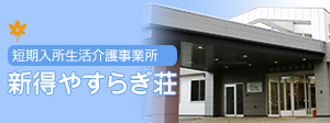 短期入所生活介護事業所 新得やすらぎ荘