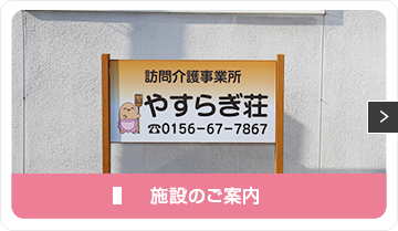 施設のご案内