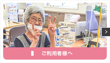 ご利用者様へ