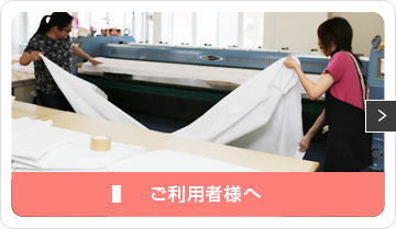 ご利用者様へ