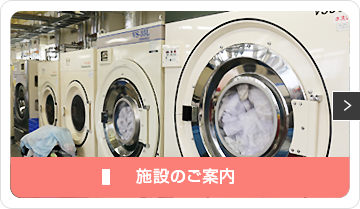 施設のご案内