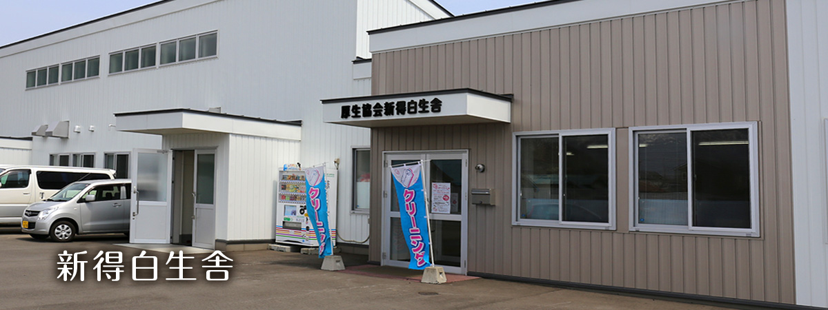 社会福祉法による授産施設 新得白生舎