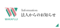 法人からのお知らせ