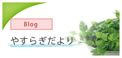 やすらぎ荘ブログ