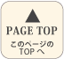 このページのTOPへ