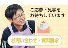 お問い合わせ・資料請求