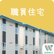 職員住宅