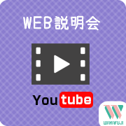 Web説明会