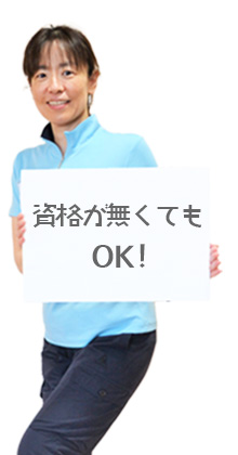 資格がなくてもOK