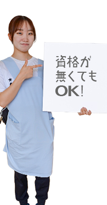 資格が無くてもＯＫ！