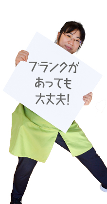 ブランクがあっても大丈夫！