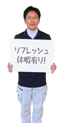 リフレッシュ休暇有り！