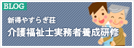 新得やすらぎ荘介護福祉士実務者養成研修