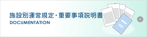 運営規定・重要事項説明