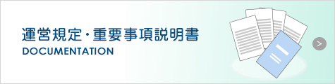 運営規定・重要事項説明書