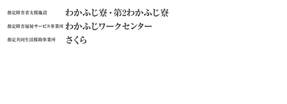 わかふじ寮・第2わかふじ寮 わかふじワークセンター さくら