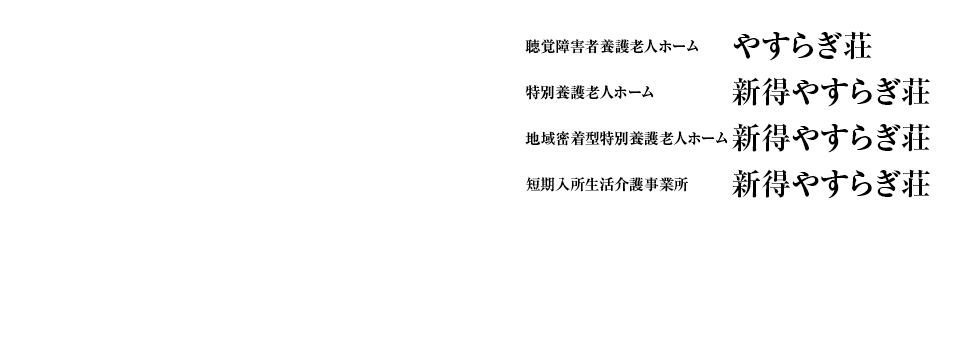 やすらぎ荘 新得やすらぎ荘