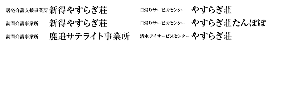  新得やすらぎ荘 鹿追サテライト事業所 やすらぎ荘 やすらぎ荘たんぽぽ