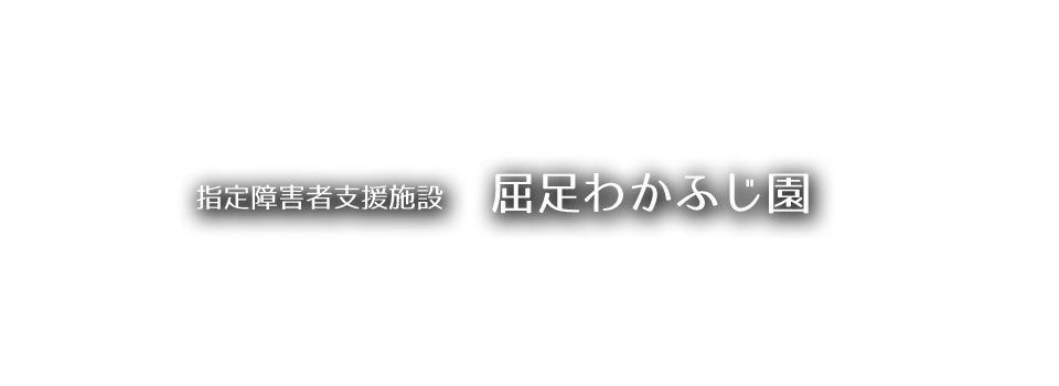 指定障害者支援施設 屈足わかふじ園