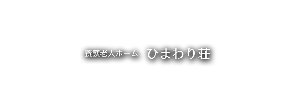 養護老人ホーム ひまわり荘