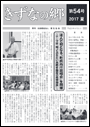 きずなの郷　第54号