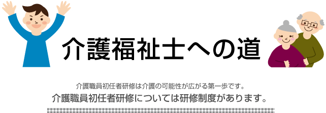 介護福祉士への道