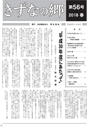 きずなの郷　第56号