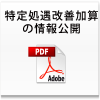 介護職員等特定処遇改善加算に かかる情報公開