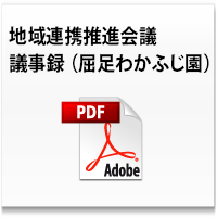 令和７年度 第１回地域連携推進会議 議事録 (屈足わかふじ園)