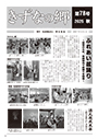 きずなの郷　第78号