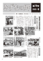 きずなの郷　第79号