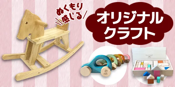 商品紹介・オリジナルクラフト