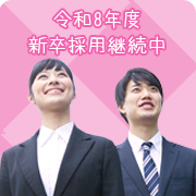 新卒採用継続中