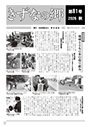 きずなの郷　第81号